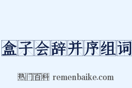 盒子会辞并序组词是什么意思的图片